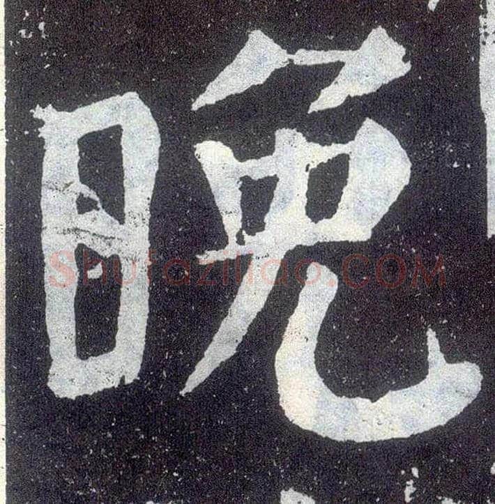 晚毛笔楷书写法,摘自唐颜真卿颜勤礼碑