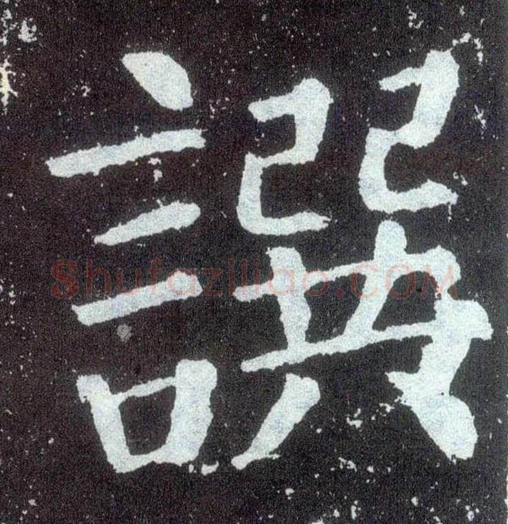 撰毛笔楷书写法,摘自唐颜真卿颜勤礼碑