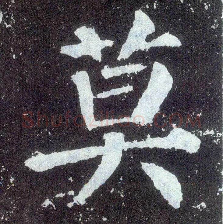莫毛笔楷书写法,摘自唐颜真卿颜勤礼碑