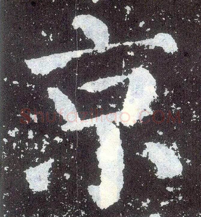 京毛笔楷书写法,摘自唐颜真卿颜勤礼碑