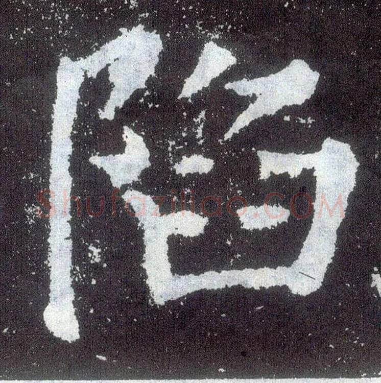 陷毛笔楷书写法,摘自唐颜真卿颜勤礼碑