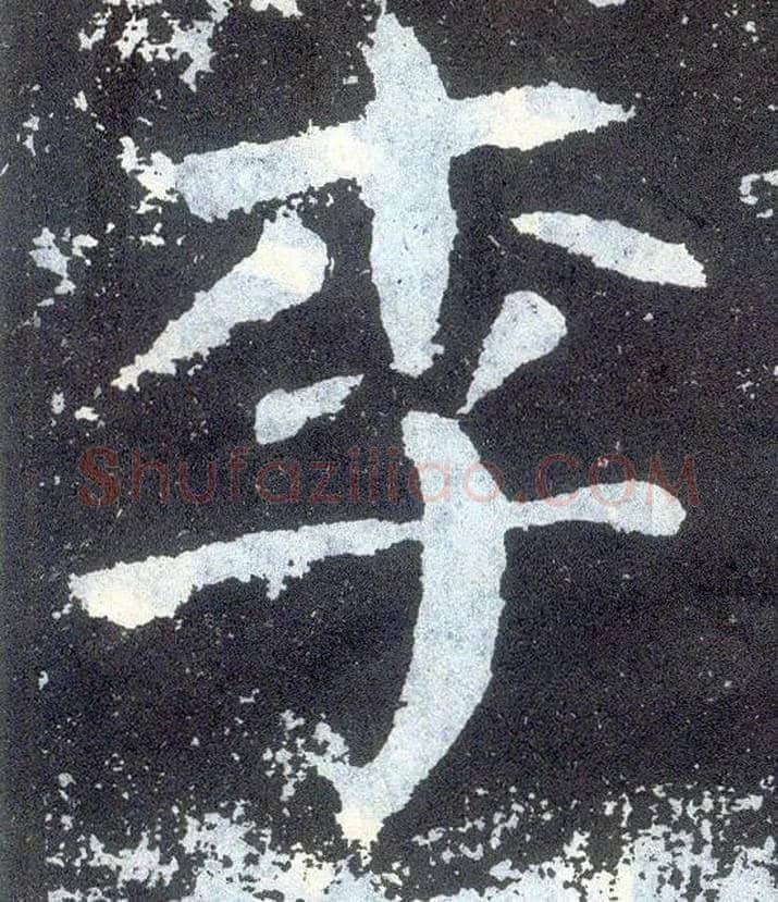 李毛笔楷书写法,摘自唐颜真卿颜勤礼碑