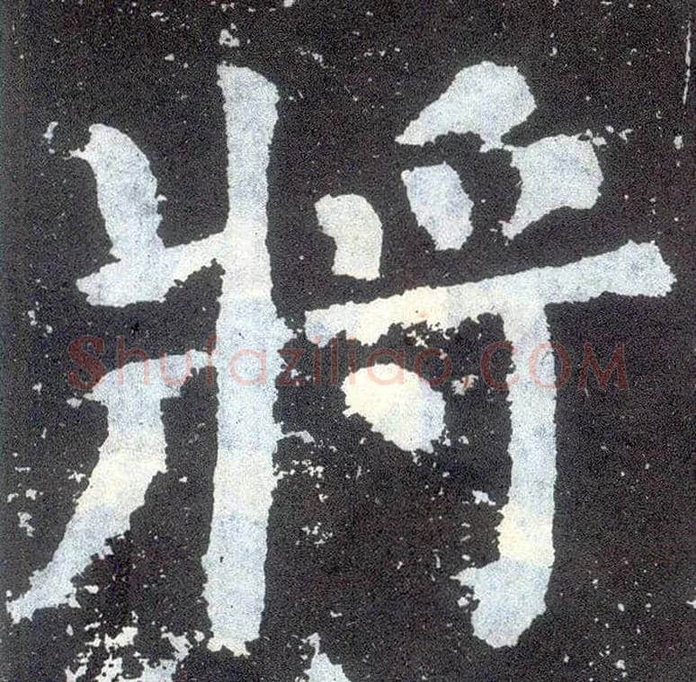 将毛笔楷书写法,摘自唐颜真卿颜勤礼碑