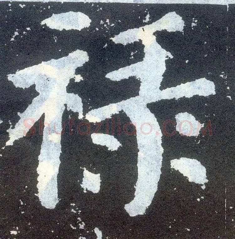 禄毛笔楷书写法,摘自唐颜真卿颜勤礼碑