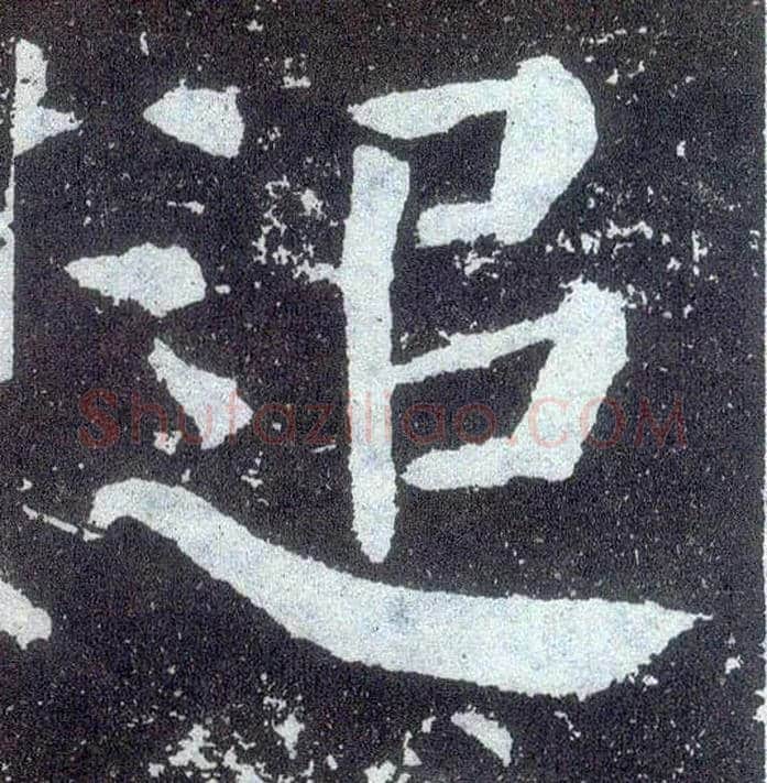 追毛笔楷书写法,摘自唐颜真卿颜勤礼碑