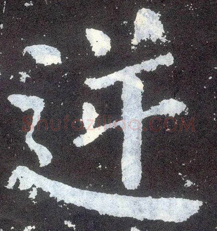 逆毛笔楷书写法,摘自唐颜真卿颜勤礼碑