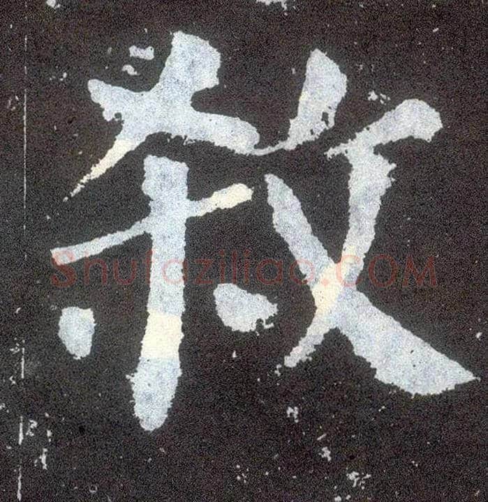 杀毛笔楷书写法,摘自唐颜真卿颜勤礼碑