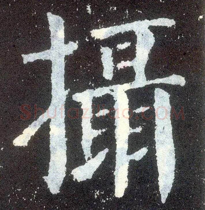 摄毛笔楷书写法,摘自唐颜真卿颜勤礼碑