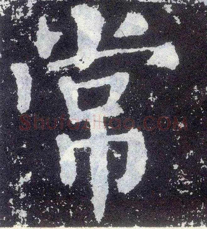 常毛笔楷书写法,摘自唐颜真卿颜勤礼碑