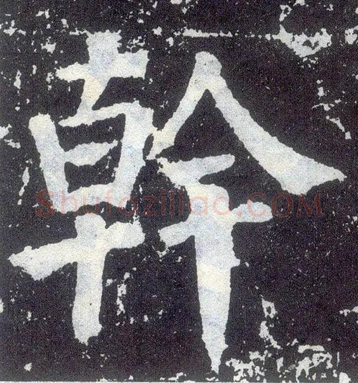干毛笔楷书写法,摘自唐颜真卿颜勤礼碑