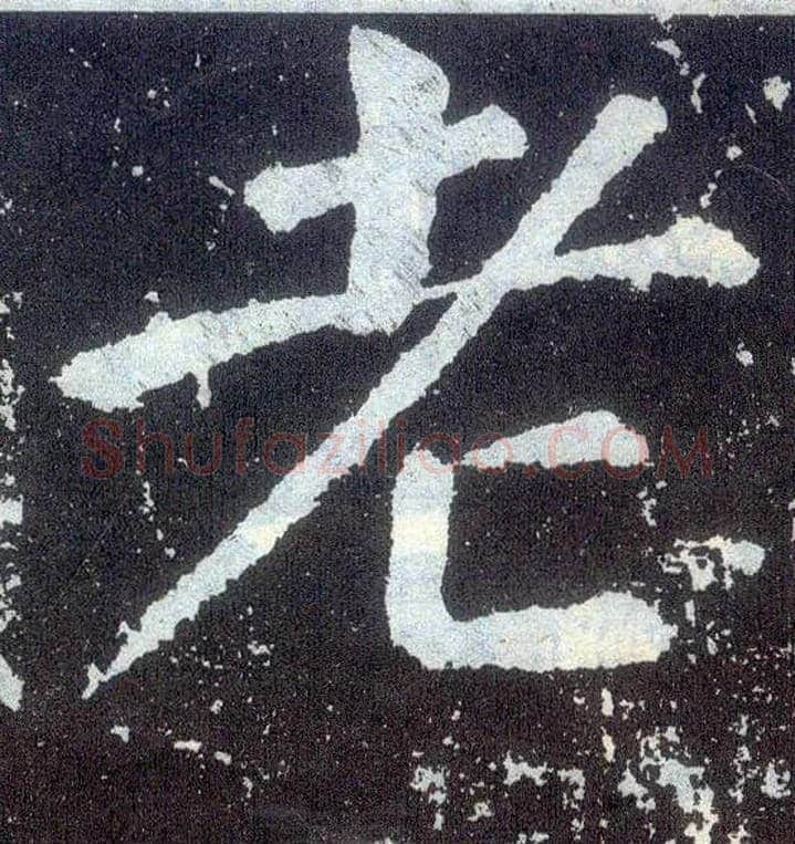 老毛笔楷书写法,摘自唐颜真卿颜勤礼碑