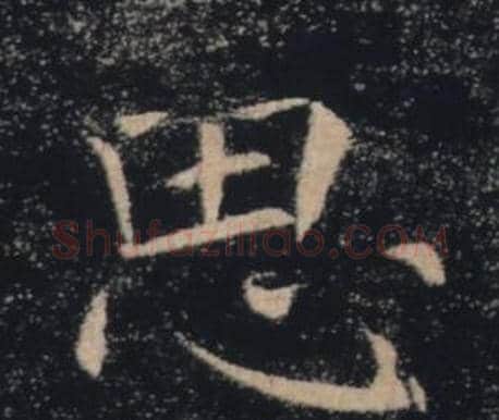 思字褚遂良毛笔楷书书法写法,摘自雁塔圣教序