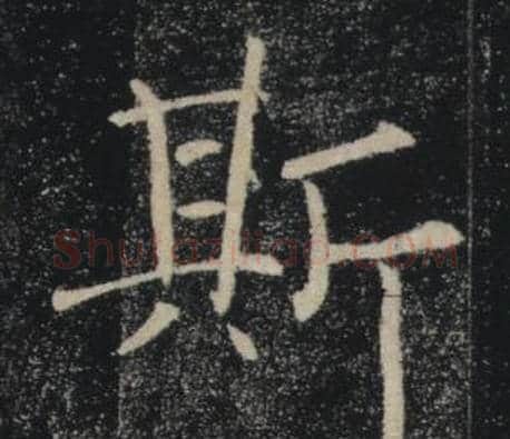 斯字褚遂良毛笔楷书书法写法,摘自雁塔圣教序