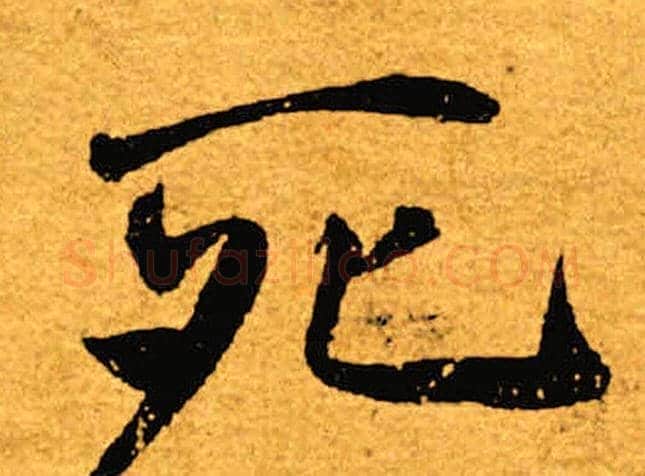 死字褚遂良毛笔楷书书法写法,摘自褚遂良毛笔楷书书法作品