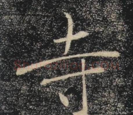 寺字褚遂良毛笔楷书书法写法,摘自雁塔圣教序