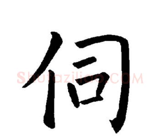 伺字褚遂良毛笔楷书书法写法,摘自褚遂良毛笔楷书书法作品