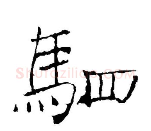 驷字褚遂良毛笔楷书书法写法,摘自褚遂良毛笔楷书书法作品