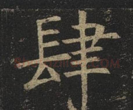 肆字褚遂良毛笔楷书书法写法,摘自孟法师碑