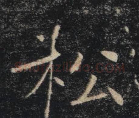 松字褚遂良毛笔楷书书法写法,摘自雁塔圣教序