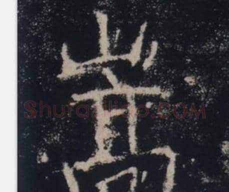 嵩字褚遂良毛笔楷书书法写法,摘自雁塔圣教序