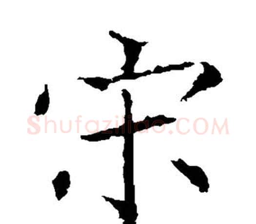 宋字褚遂良毛笔楷书书法写法,摘自褚遂良毛笔楷书书法作品
