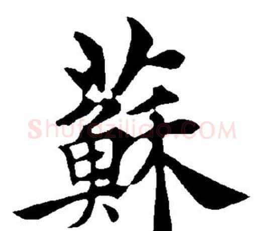 苏字褚遂良毛笔楷书书法写法,摘自褚遂良毛笔楷书书法作品