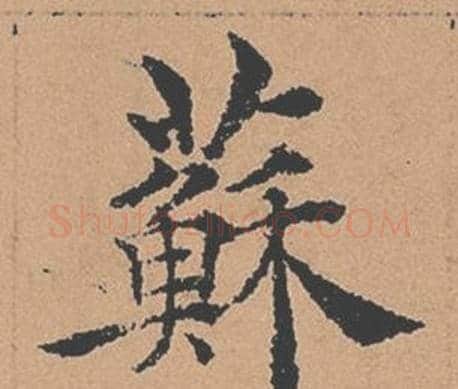蘇字褚遂良毛笔楷书书法写法,摘自倪宽赞
