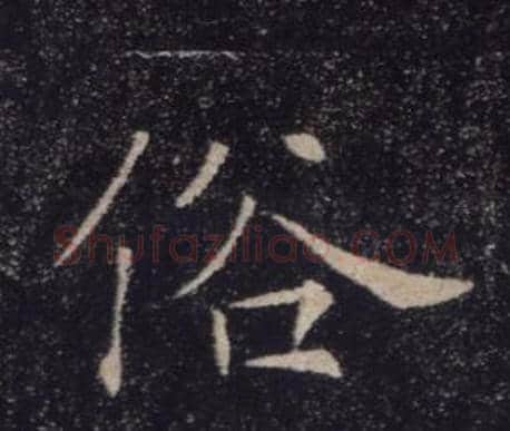 俗字褚遂良毛笔楷书书法写法,摘自雁塔圣教序