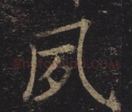 夙字褚遂良毛笔楷书书法写法,摘自孟法师碑