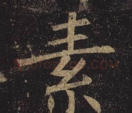 素字褚遂良毛笔楷书书法写法,摘自孟法师碑