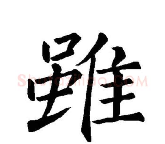 虽字褚遂良毛笔楷书书法写法,摘自褚遂良毛笔楷书书法作品