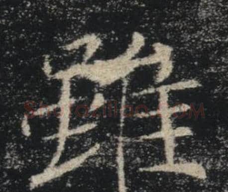 雖字褚遂良毛笔楷书书法写法,摘自雁塔圣教序