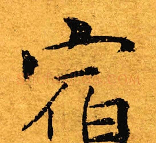 宿字褚遂良毛笔楷书书法写法,摘自褚遂良毛笔楷书书法作品