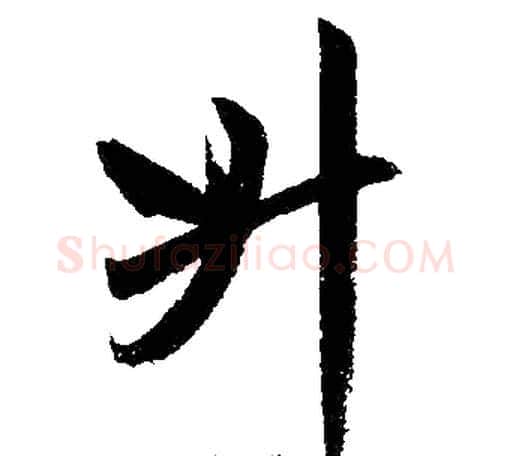 升字王铎毛笔楷书书法写法,摘自王铎毛笔楷书书法作品