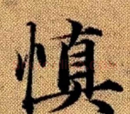慎字王铎毛笔楷书书法写法,摘自真草千字文