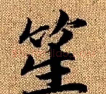 笙字王铎毛笔楷书书法写法,摘自真草千字文