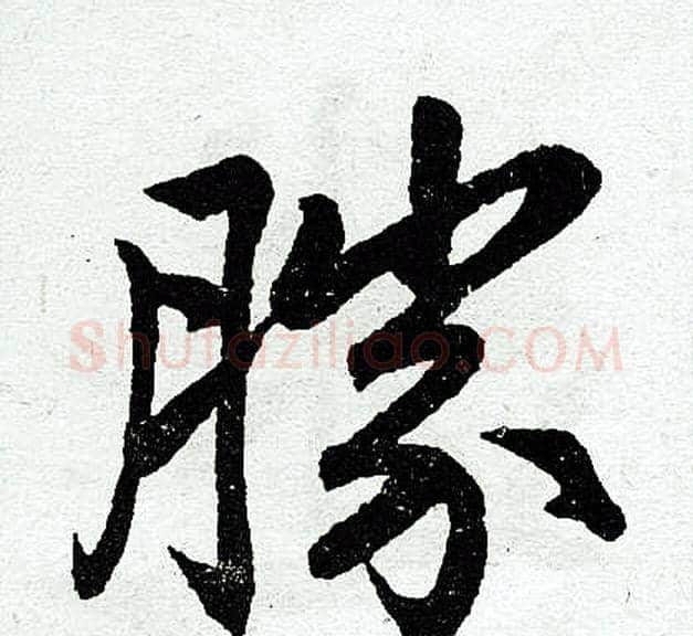 胜字王铎毛笔楷书书法写法,摘自王铎毛笔楷书书法作品
