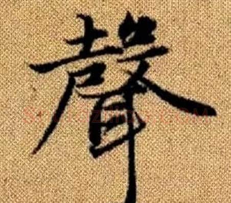 聲字王铎毛笔楷书书法写法,摘自真草千字文