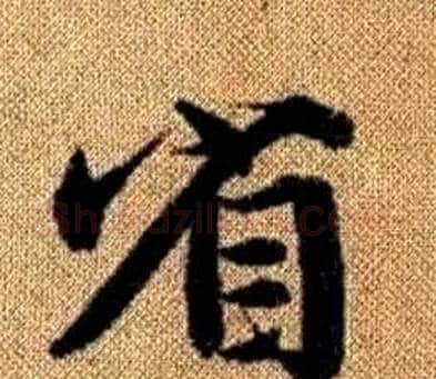 省字王铎毛笔楷书书法写法,摘自真草千字文