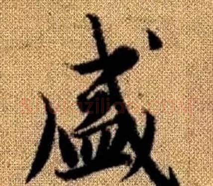 盛字王铎毛笔楷书书法写法,摘自真草千字文
