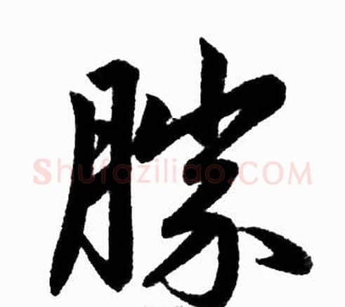 勝字王铎毛笔楷书书法写法,摘自王铎毛笔楷书书法作品