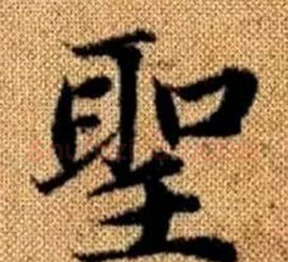 聖字王铎毛笔楷书书法写法,摘自真草千字文