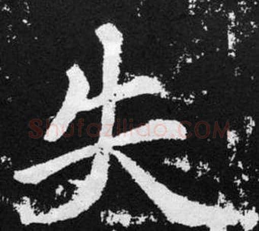 失字王铎毛笔楷书书法写法,摘自张留孙碑