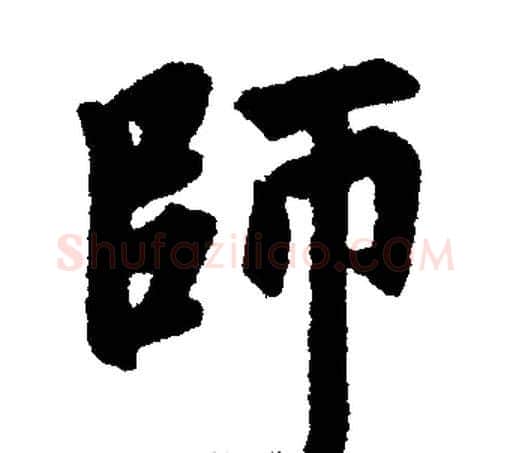 师字王铎毛笔楷书书法写法,摘自王铎毛笔楷书书法作品