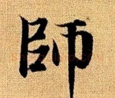 師字王铎毛笔楷书书法写法,摘自真草千字文