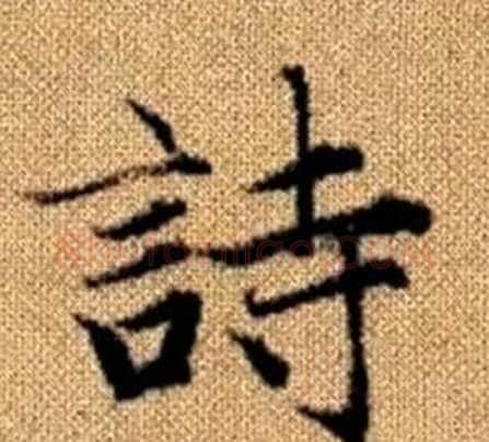 詩字王铎毛笔楷书书法写法,摘自真草千字文