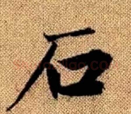 石字王铎毛笔楷书书法写法,摘自真草千字文