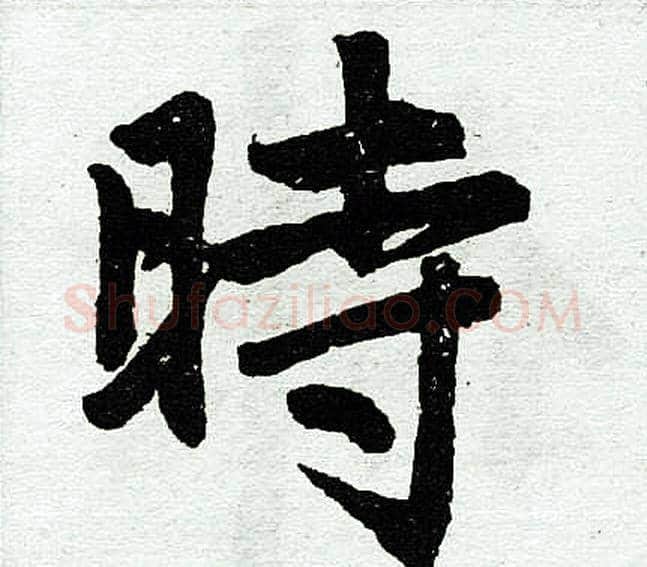 时字王铎毛笔楷书书法写法,摘自王铎毛笔楷书书法作品