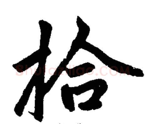 拾字王铎毛笔楷书书法写法,摘自王铎毛笔楷书书法作品