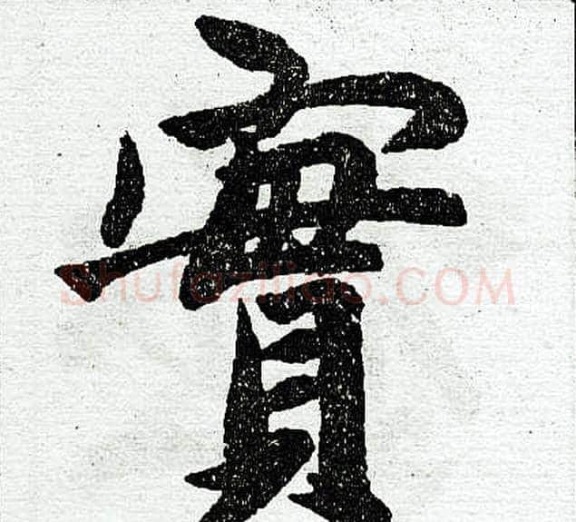 实字王铎毛笔楷书书法写法,摘自王铎毛笔楷书书法作品